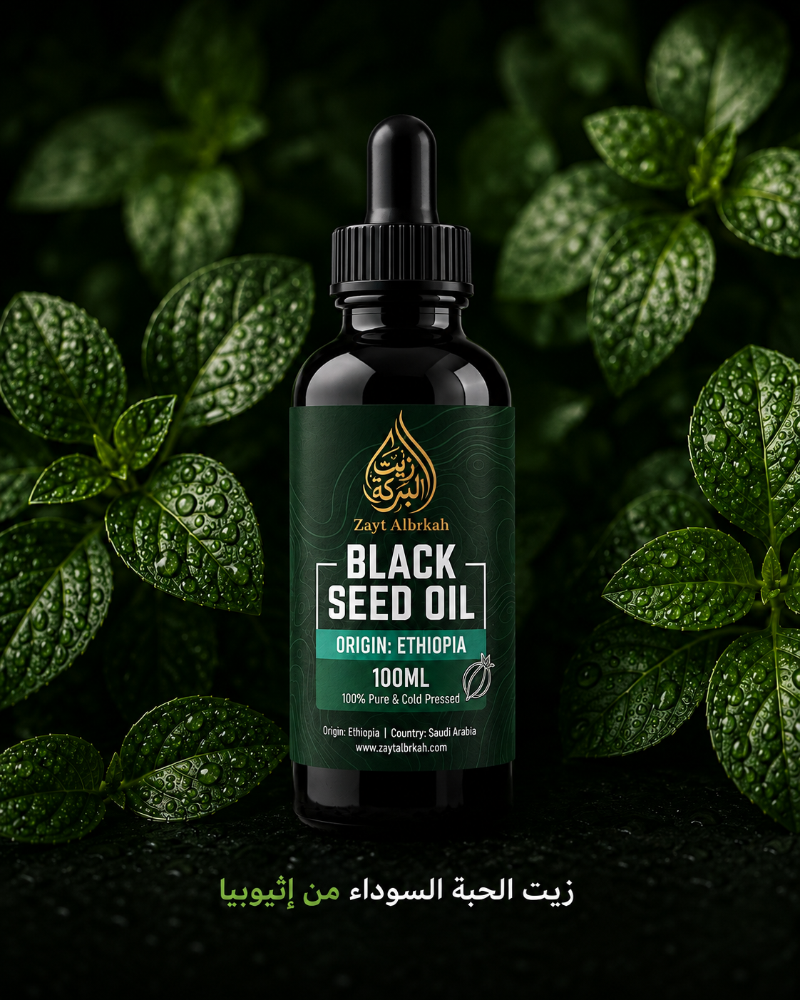 زيت الحبة السوداء النقي