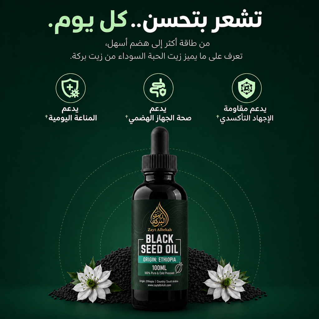 زيت الحبة السوداء النقي