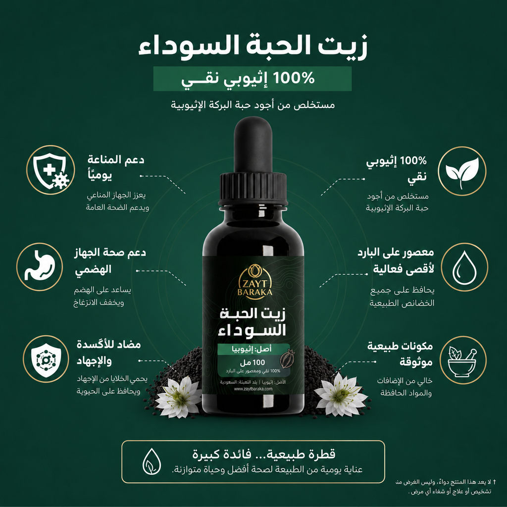 زيت الحبة السوداء النقي