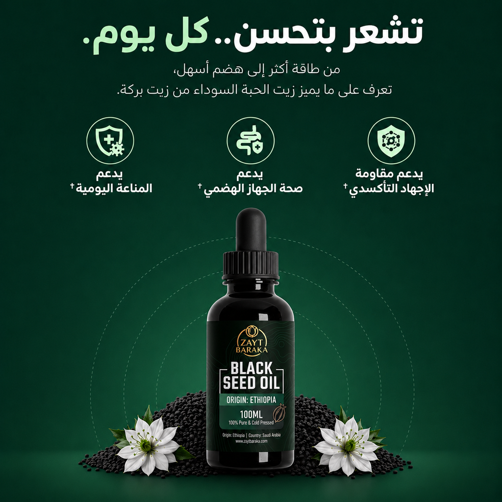 زيت الحبة السوداء النقي