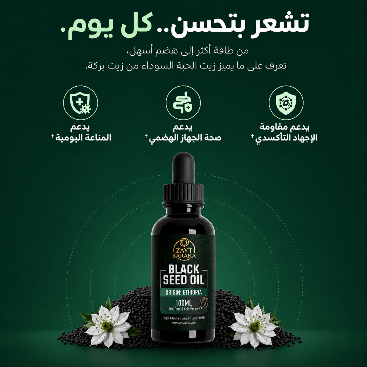 زيت الحبة السوداء النقي