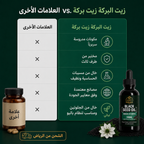 زيت الحبة السوداء النقي